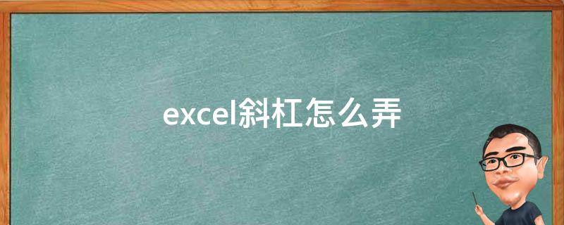 excel斜杠怎么弄 excel斜杠怎么弄横杠