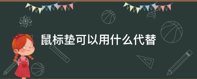 鼠标垫可以用什么代替 电脑没有鼠标垫可以用什么代替