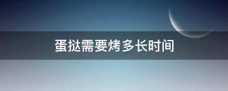 蛋挞需要烤多长时间 蛋挞需要烤多长时间空气炸锅