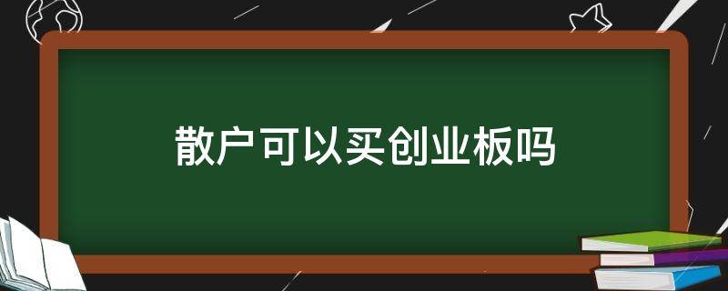 散户可以买创业板吗（小散户能买创业板吗）