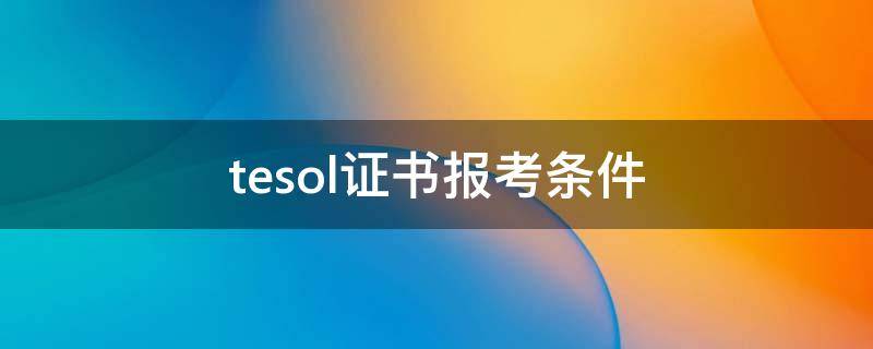 tesol证书报考条件 tesol报考资格