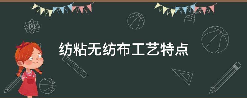 纺粘无纺布工艺特点 纺粘无纺布生产工艺流程