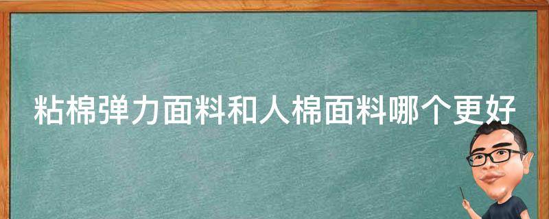 粘棉弹力面料和人棉面料哪个更好 粘棉弹力面料和人棉面料哪个更好一点