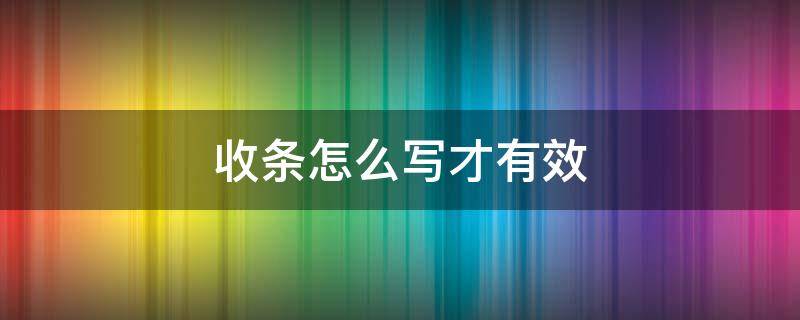 收条怎么写才有效（收条要怎么写有效）