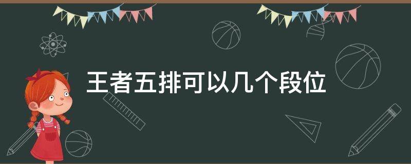 王者五排可以几个段位 王者五排最低段位