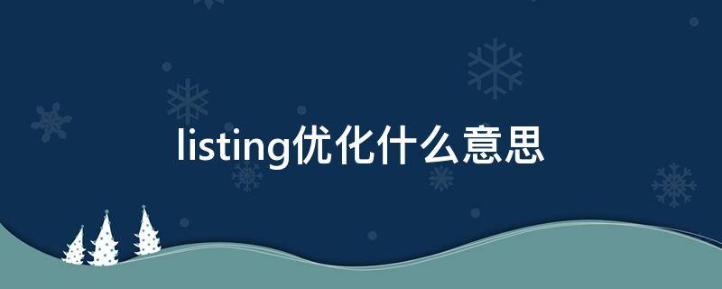 listing优化什么意思（优化产品listing的好处）