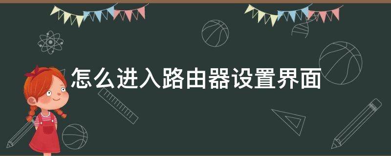 怎么进入路由器设置界面 手机怎么进入路由器设置界面