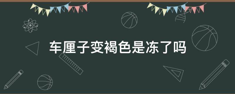 车厘子变褐色是冻了吗 车厘子变成褐色能吃吗