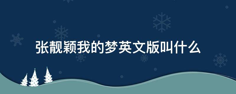 张靓颖我的梦英文版叫什么（我的梦张靓颖英文版在线试听）