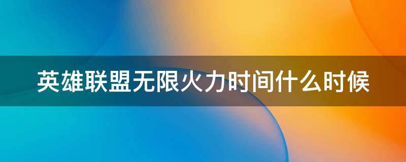 英雄联盟无限火力时间什么时候 英雄联盟无限火力时间什么时候开