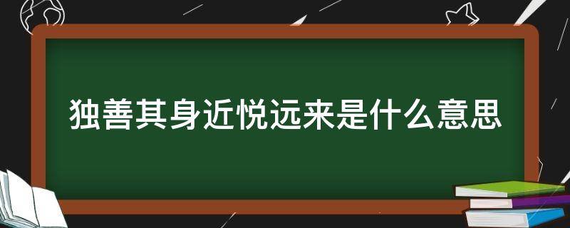 独善其身近悦远来是什么意思 独善其身的意思