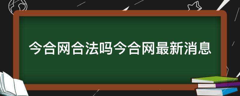 今合网合法吗今合网最新消息 今合网立案了