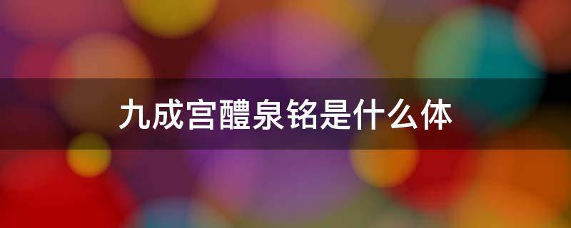 九成宫醴泉铭是什么体 九成宫醴泉铭啥意思