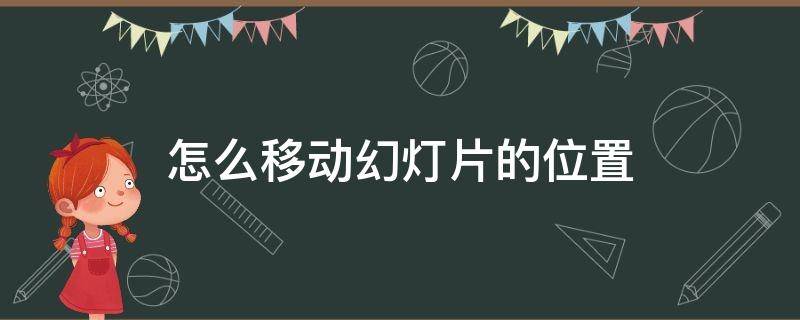 怎么移动幻灯片的位置（如何调整幻灯片的位置和移动幻灯片）