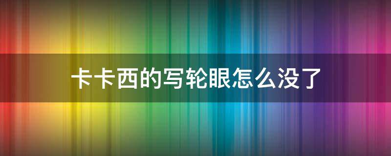 卡卡西的写轮眼怎么没了 卡卡西的写轮眼怎么没了视频