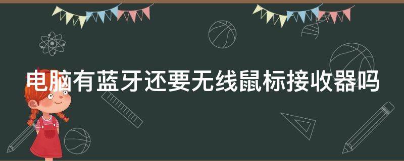 电脑有蓝牙还要无线鼠标接收器吗（电脑有蓝牙还要无线鼠标接收器吗怎么设置）