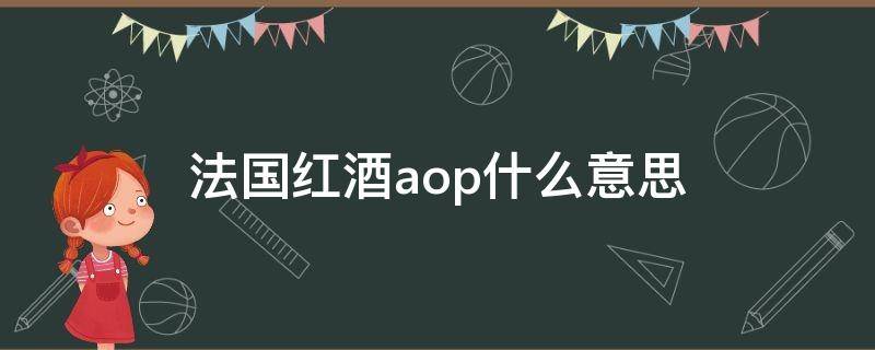 法国红酒aop什么意思 法国红酒aop全称