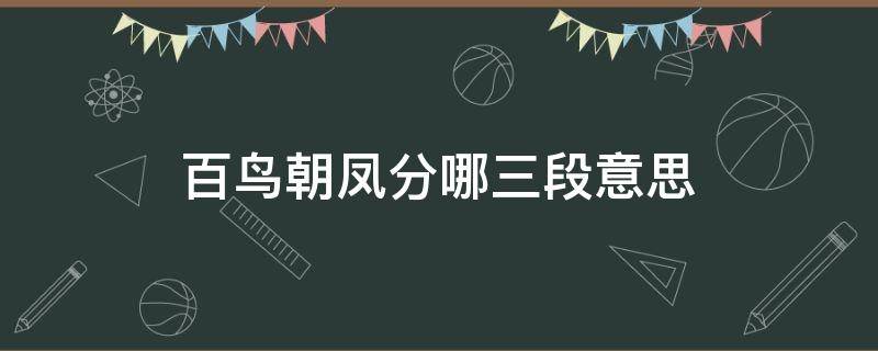 百鸟朝凤分哪三段意思（百鸟朝凤三段意思分别叫什么）