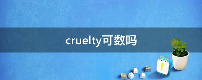 cruelty可数吗 cruelty什么意思啊