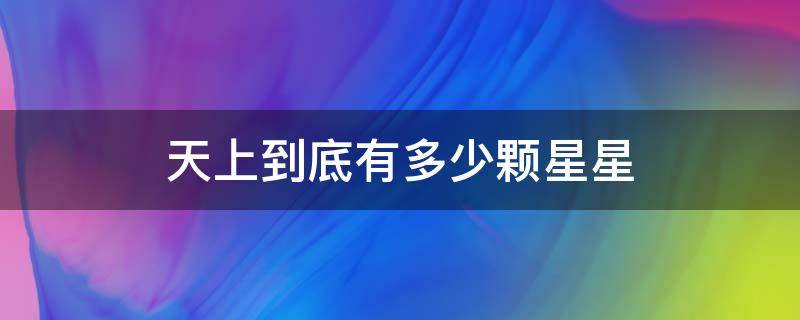 天上到底有多少颗星星 天上到底有多少颗星星呢跟它相同的句子