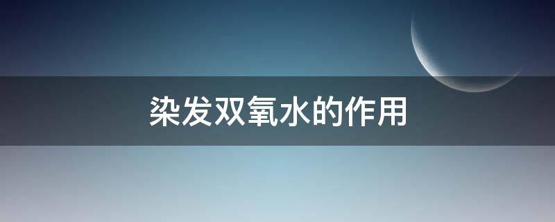 染发双氧水的作用 染发双氧水的作用与功效