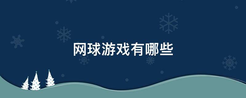 网球游戏有哪些 网球运动游戏有哪些