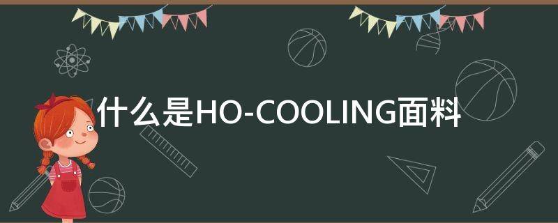 什么是HO-COOLING面料（cool effect面料）