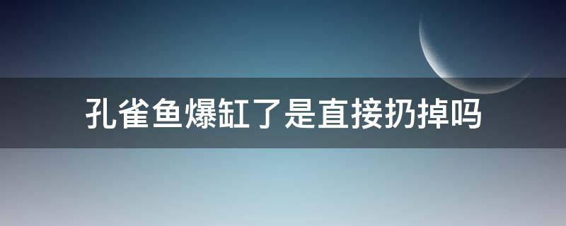 孔雀鱼爆缸了是直接扔掉吗 孔雀鱼会爆缸吗