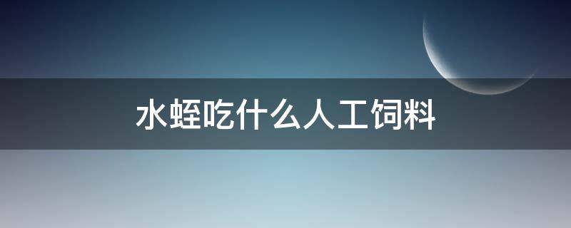 水蛭吃什么人工饲料 水蛭吃什么饲料