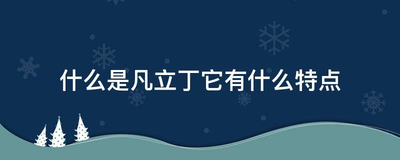 什么是凡立丁它有什么特点（凡立丁面料有哪些特点）