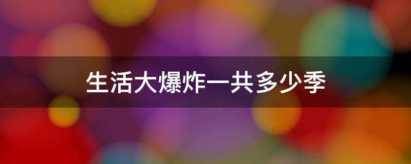 生活大爆炸一共多少季 生活大爆炸每季时间