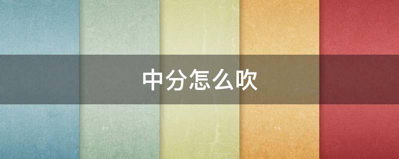 中分怎么吹（纹理中分怎么吹）