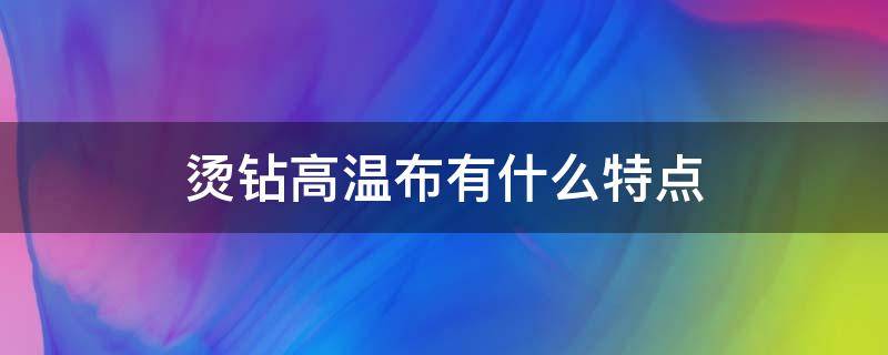 烫钻高温布有什么特点 烫钻工艺有什么效果