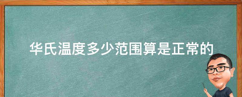 华氏温度多少范围算是正常的 华氏度正常温度是多少