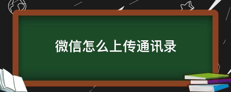 微信怎么上传通讯录（微信怎么上传通讯录备份）