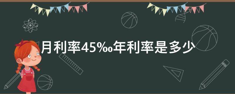 月利率4.5‰年利率是多少 年利率4.5月息多少