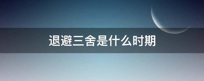 退避三舍是什么时期 退避三舍是什么时期的故事