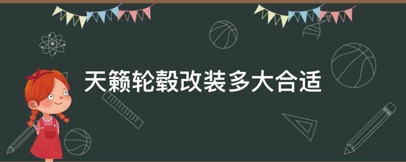 天籁轮毂改装多大合适（天籁换什么轮毂好看）