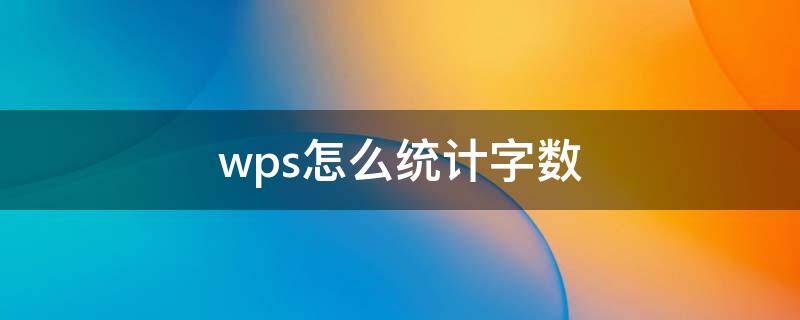 wps怎么统计字数 手机wps怎么统计字数