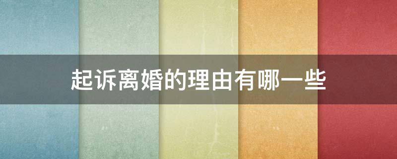 起诉离婚的理由有哪一些 起诉离婚都有哪些理由