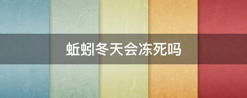 蚯蚓冬天会冻死吗 蚯蚓会冻死吗?