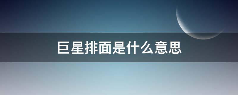 巨星排面是什么意思 明星排面什么意思