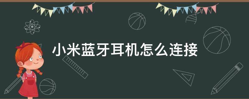 小米蓝牙耳机怎么连接 小米蓝牙耳机怎么连接苹果手机