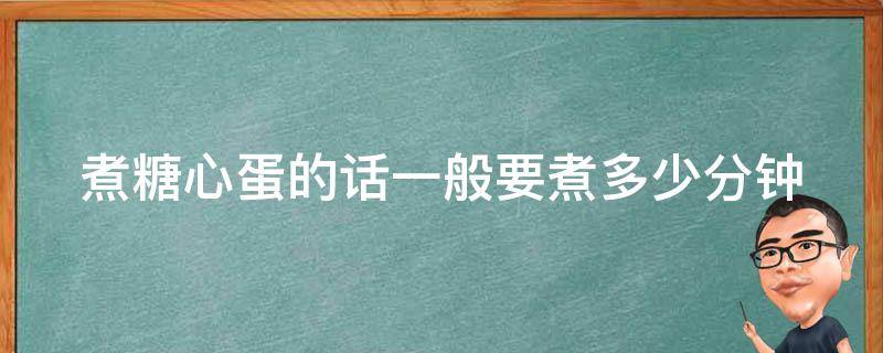 煮糖心蛋的话一般要煮多少分钟（煮糖心蛋冷水下锅一般煮几分钟）