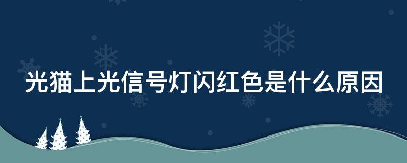 光猫上光信号灯闪红色是什么原因 光猫上光信号灯红色闪烁