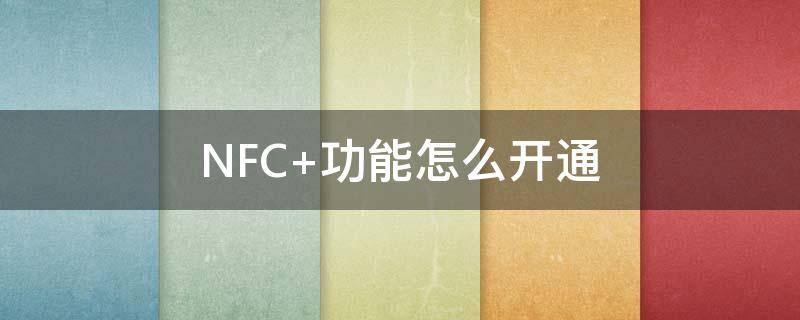 NFC nfc功能是什么意思