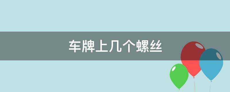 车牌上几个螺丝 车牌上几个螺丝钉合格