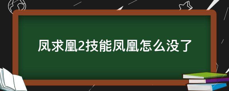 凤求凰2技能凤凰怎么没了 凤求凰二技能没有凤