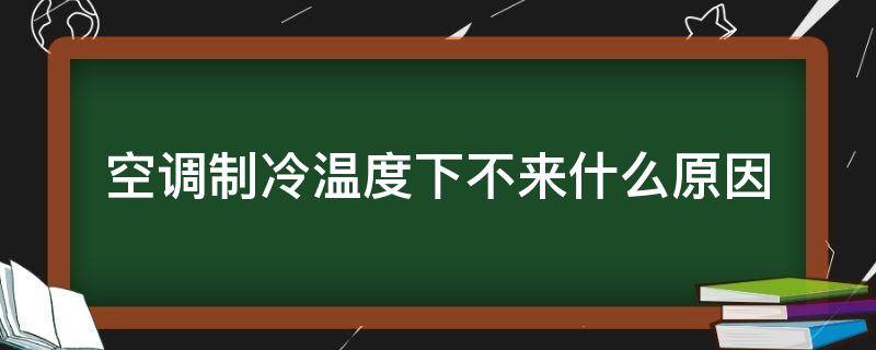 空调制冷温度下不来什么原因 空调温度下不来是怎么回事