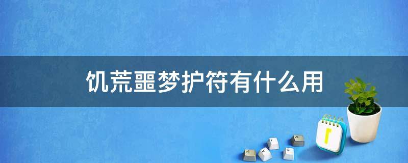 饥荒噩梦护符有什么用 饥荒中噩梦护符有什么用